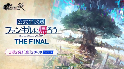 公式生放送「ファンキルに帰ろう vol.0.9 THE FINAL」が3月26日に配信！新番組の発表やキャストによる生ライブが実施の画像1
