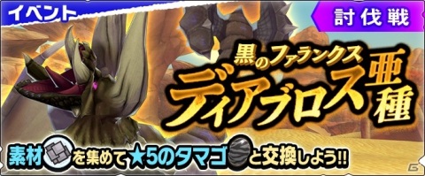 「モンスターハンター ライダーズ」映画にも登場する「ディアブロス亜種」の討伐戦が配信！の画像1
