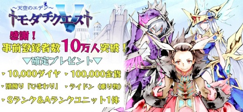 「トモダチクエスト」事前登録者数10万人突破！ライドン（乗り物）やSランクユニットが配布決定の画像1