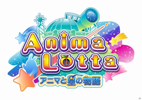 「アニマロッタ アニマと星の物語」が稼働！回転させて星をつなぐ「トゥインクルリンク」など新ゲームが追加の画像10