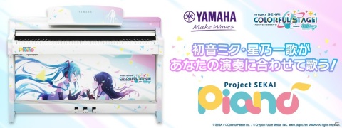 初音ミクと星乃一歌が演奏に合わせて歌う！「プロジェクトセカイ・ピアノ」が3月26日より全国のヤマハの楽器店などに順次設置の画像1