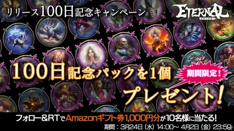 「ETERNAL」エピックレアのアークロアと最大100連分のガチャ券がもらえる！リリース100日記念キャンペーンが開催の画像1