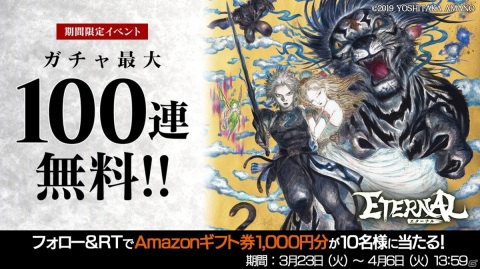 「ETERNAL」エピックレアのアークロアと最大100連分のガチャ券がもらえる！リリース100日記念キャンペーンが開催の画像2