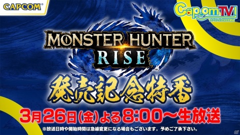「モンスターハンターライズ」発売記念特番が3月26にカプコンTV！にて放送！の画像1