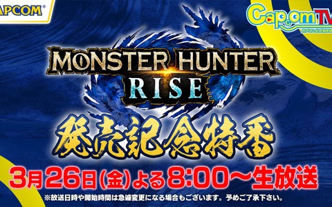 「モンスターハンターライズ」発売記念特番が3月26にカプコンTV！にて放送！