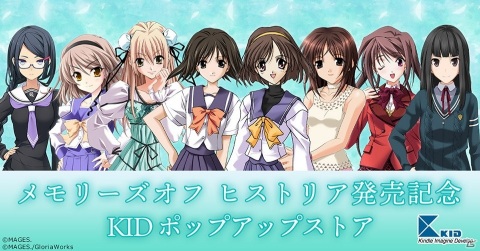 「メモリーズオフ ヒストリア」発売記念KIDポップアップストアが4店舗で順次開催！の画像1