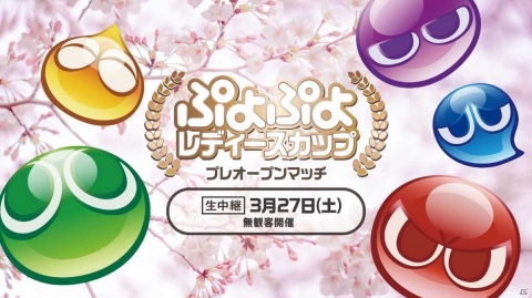 一般選手により争われる大会「ぷよぷよレディースカップ -プレオープンマッチ-」が3月27日に開催決定！の画像1
