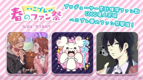 「HoneyWorks Premium Live」で「ハニプレ春のファン祭」が開催！明智咲が歌う「イノコリ先生」も追加の画像1