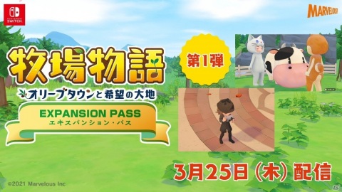 牧場物語 オリーブタウンと希望の大地 エキスパンション パス第一弾が配信開始 着ぐるみ衣装やミニシナリオが追加の画像一覧 Gamer
