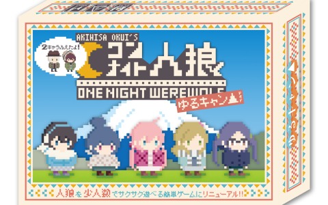 アナログゲーム「ワンナイト人狼×ゆるキャン△」が2キャラクターを加えて4月16日に発売！