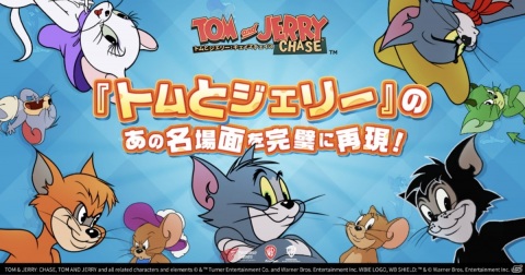 カジュアル対戦モバイルゲーム「トムとジェリー：チェイスチェイス」の正式サービスが開始！の画像2