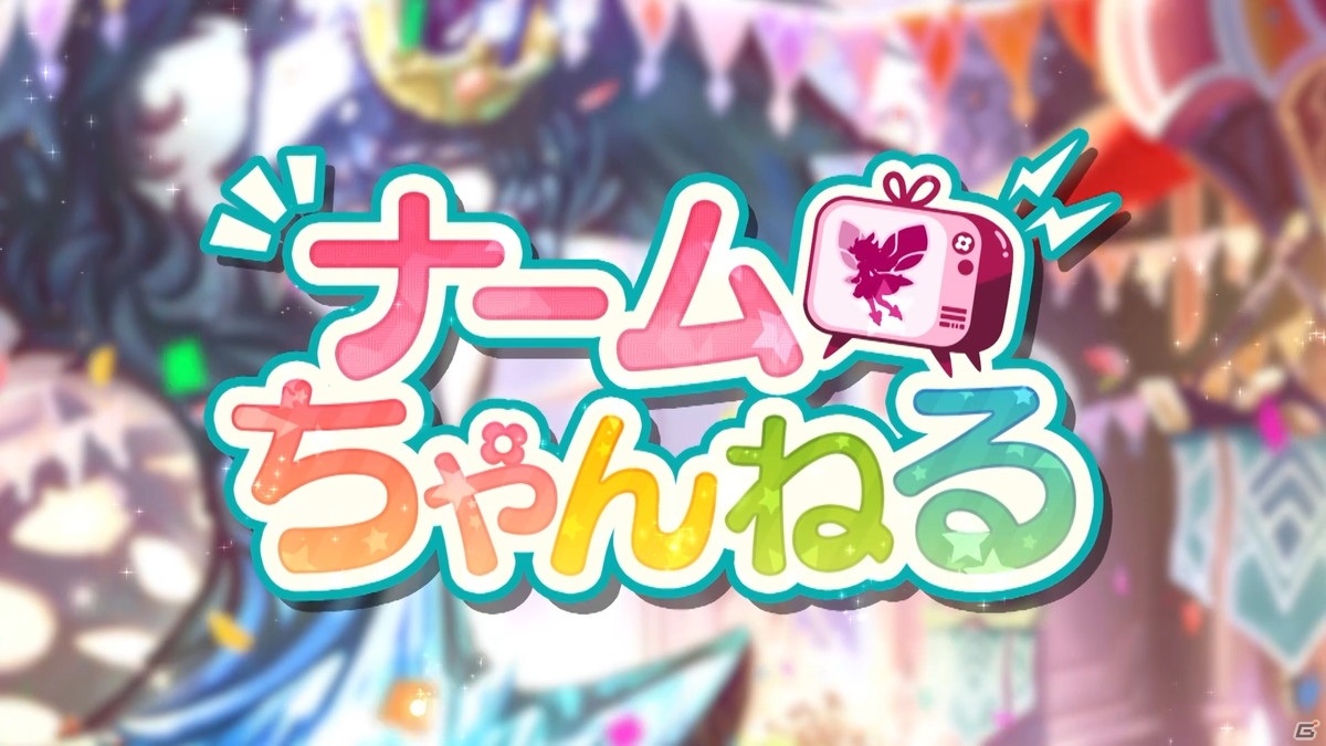「ドラガリアロスト」2.5Year Anniversary ナームちゃんねるで最新情報が多数公開！ドラガリアフェスにはナームが登場の画像1