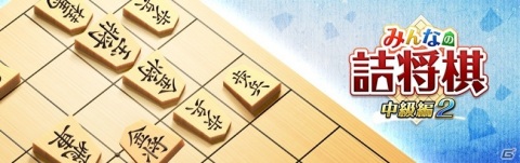 PS4/Switch「みんなの詰将棋 中級編2」が配信！中級者向けの三手詰・五手詰・七手詰・九手詰問題を全500問収録の画像3