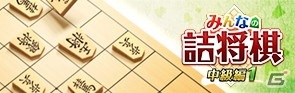 PS4/Switch「みんなの詰将棋 中級編2」が配信！中級者向けの三手詰・五手詰・七手詰・九手詰問題を全500問収録の画像10