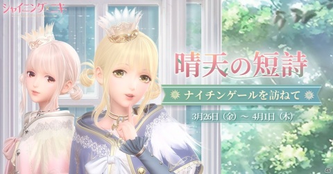 「シャイニングニキ」が30万DLを突破！SSRセットコーデ「リリス・朝霧に歌う鳥」が入手可能なイベント「晴天の短詩」が開催の画像1