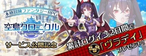 ファンタジーRPG「空島クロニクル」が配信開始！SSRキャラ「ヴラディ」や着せ替えスキンがもらえるログインボーナスが開催の画像1