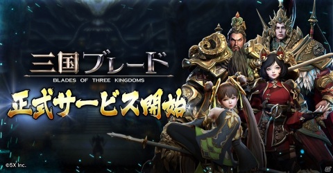 「三国ブレード」の正式サービスが開始！ステップアップガチャで★4武将「周瑜」を手に入れようの画像1