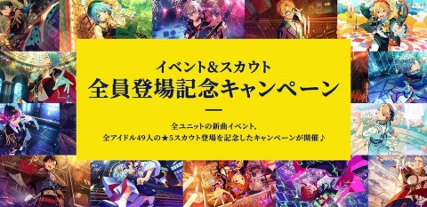 「あんさんぶるスターズ！！」イベント＆スカウト全員登場記念キャンペーンが開催！★5確定の10連スカウトが配信の画像1