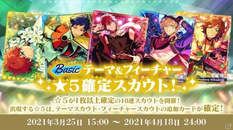 「あんさんぶるスターズ！！」イベント＆スカウト全員登場記念キャンペーンが開催！★5確定の10連スカウトが配信の画像4