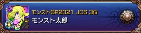 優勝賞金5,000万円のeスポーツ大会「モンストグランプリ2021 ジャパンチャンピオンシップ」が開催決定！の画像4