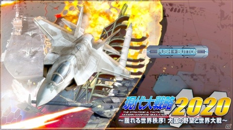 「現代大戦略 2020～揺れる世界秩序！大国の野望と世界大戦～」Switch版が発売決定！4月8日より体験版が配信の画像1