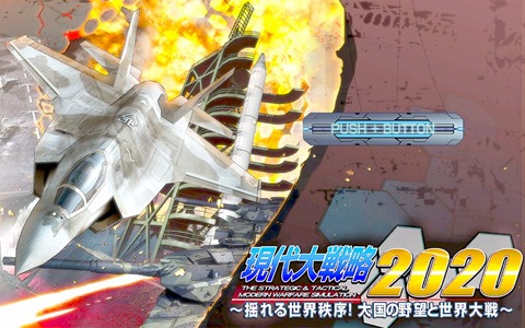 「現代大戦略 2020～揺れる世界秩序！大国の野望と世界大戦～」Switch版が発売決定！4月8日より体験版が配信