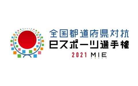 「全国都道府県対抗eスポーツ選手権 2021 MIE」の競技部門が発表！順次エントリー募集が開始