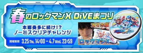 「ロックマンX DiVE」のノーミスクリアチャレンジに本郷奏多さんが挑戦！ワイヤレス充電器が当たるユーザー参加キャンペーンが開催の画像1