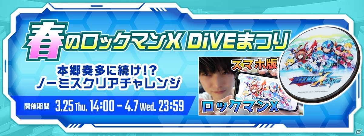 「ロックマンX DiVE」のノーミスクリアチャレンジに本郷奏多さんが挑戦！ワイヤレス充電器が当たるユーザー参加キャンペーンが開催の画像1