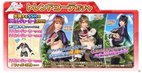 「DEAD OR ALIVE XVV」いつものバニーとは一味違う！SSR水着「ラビットジョーカー」が登場の画像1