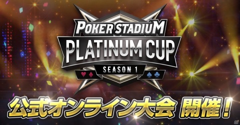 AC「ポーカースタジアム」初の公式オンライン大会「PLATINUM CUP」と新イベント「月間頂上戦」が開催！の画像1