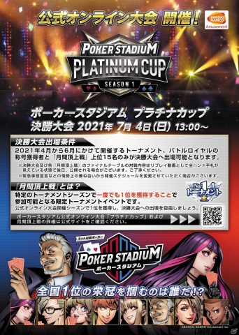 AC「ポーカースタジアム」初の公式オンライン大会「PLATINUM CUP」と新イベント「月間頂上戦」が開催！の画像2