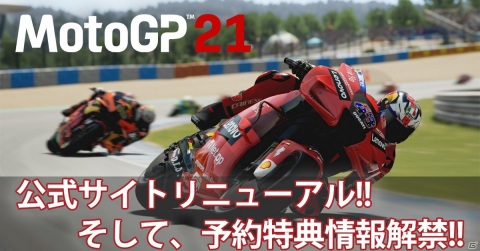 「MotoGP 21」日本版公式サイトがリニューアル！PS4パッケージ版の予約特典情報も公開の画像1