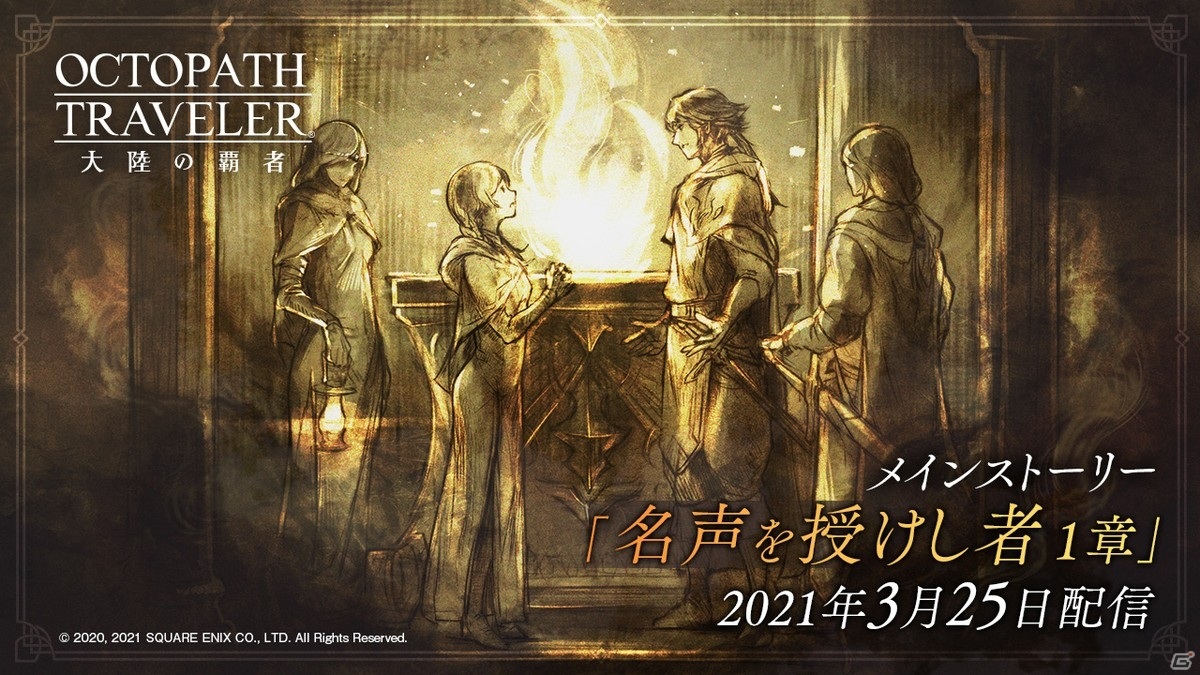「OCTOPATH TRAVELER 大陸の覇者」メインストーリー「名声を授けし者 1章」が追加！新たな旅人“エリザ”と“ロロ”も登場の画像4