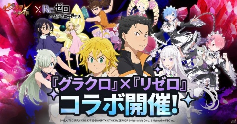 「七つの大罪 ～光と闇の交戦～」にて「Re:ゼロから始める異世界生活」とのコラボが開始！マルチエンド型のイベントストーリーが登場の画像1