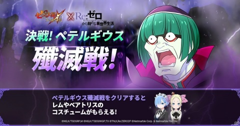 「七つの大罪 ～光と闇の交戦～」にて「Re:ゼロから始める異世界生活」とのコラボが開始！マルチエンド型のイベントストーリーが登場の画像3