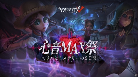 「Identity V 第五人格」でリリース1,000日記念イベントが3月30日より開催！特設サイトでは謎解きイベントが開催中の画像1