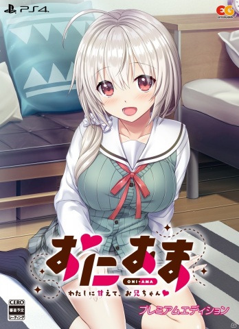 「おにあま -わたしに甘えて、お兄ちゃん♡-」PS4/Switch版が7月21日に発売！プレミアムエディションの特典内容も公開の画像1