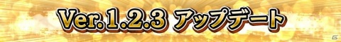 「真・北斗無双」Ver1.2.3アップデートが実施！「闘技場イベント」がリニューアルされ伝承奥義の能力解放などの機能が追加の画像1