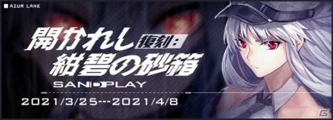 「アズールレーン」復刻イベント「開かれし紺碧の砂箱」が開催！新規艦船「アレン・M・サムナー」も登場の画像1