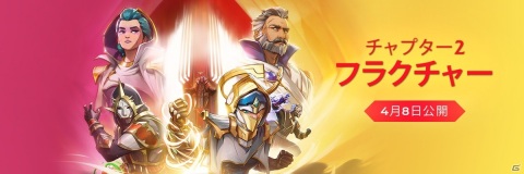 「スペルブレイク」ドミニオンモードや新たなストーリークエストを追加する「チャプター2：フラクチャー」が4月8日に配信決定！の画像1