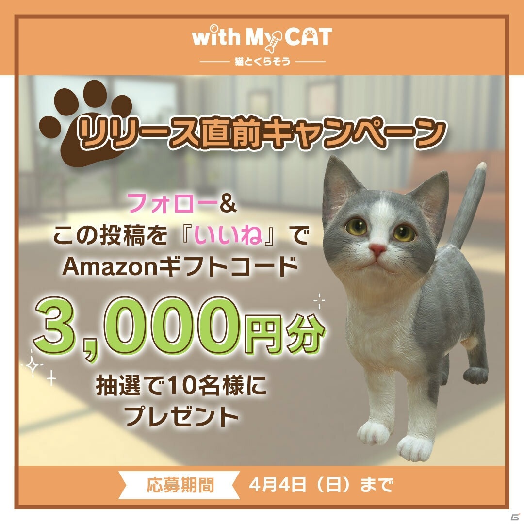 いつでもどこでも猫とふれあえる！iOS/Android「with My CAT - 猫とくらそう -」が4月5日に配信の画像8