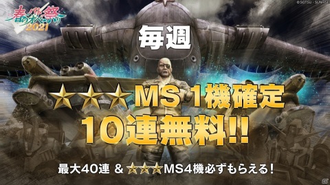 「機動戦士ガンダム バトルオペレーション2」で「春のバトオペ祭り2021」が開催！バトルシミュレーターに新BOSS「クィン・マンサ」参戦の画像2