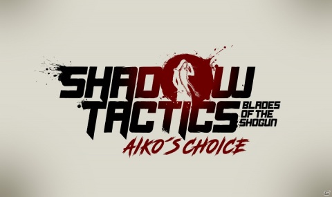 ステルス戦略ゲーム「Shadow Tactics:Blades of the Shogun」の独立拡張版「Aiko's Choice」が発表！の画像1