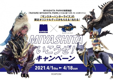 RAYARD MIYASHITA PARKと「モンスターハンターライズ」のコラボ企画が4月1日より実施！ラージャンの等身大バルーンも登場の画像1