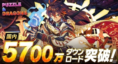 「パズル＆ドラゴンズ」が国内累計5,700万ダウンロードを突破！記念イベントが近日実施予定の画像1