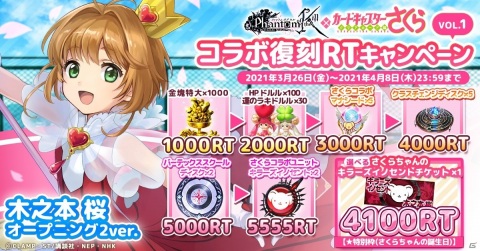 「ファントム オブ キル」にて「CCさくら クリアカード編」とのコラボが復刻開催！コラボユニットの性能強化や付替スキルの追加もの画像10