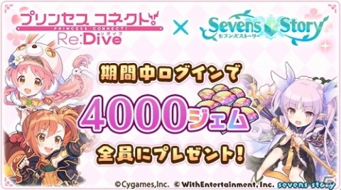 「セブンズストーリー」と「プリンセスコネクト！Re:Dive」のコラボイベントが開始！コラボ記念のTVCMも放送スタートの画像1
