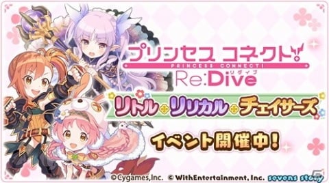 「セブンズストーリー」と「プリンセスコネクト！Re:Dive」のコラボイベントが開始！コラボ記念のTVCMも放送スタートの画像2