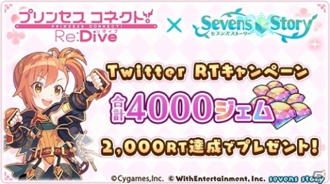 「セブンズストーリー」と「プリンセスコネクト！Re:Dive」のコラボイベントが開始！コラボ記念のTVCMも放送スタートの画像9